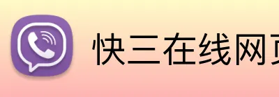 快三在线网页版 logo